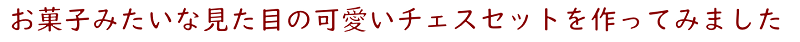 チェスセットの見出し画像