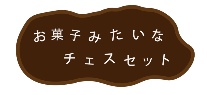 お菓子みたいなチェスセット ロゴ