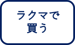 チェスセットのラクマへのリンク画像