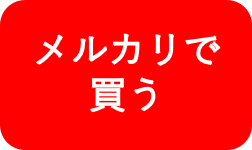 チェスセットのメルカリへのリンク画像