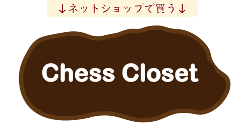 チェスセットのネットショップへのリンク画像